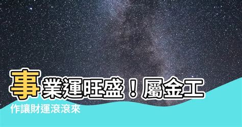 屬金 工作|選對屬於自己的事業很重要！屬金行業有哪些？【五行…